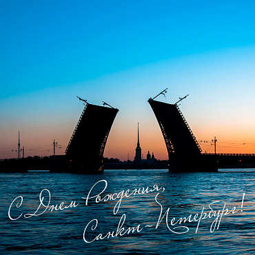 С Днем Рождения, Санкт-Петербург! День города 2020